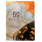 69 秘められたエロス 古代から現代 愛と欲望のアート/ジャン=マニュエルトレモン【著】,田中雅　