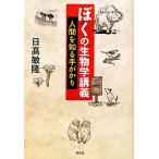 ぼくの生物学講義 人間を知る手がかり/日高敏隆【著】