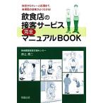 飲食店の接客サービス完全マニュアルBOOK 挨拶からクレーム処理まで、各場面の接客がよくわかる！/赤土亮二【著】