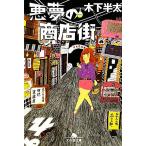  плохой сон. торговый район Gentosha библиотека / дерево внизу половина futoshi [ работа ]