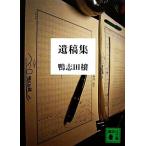 遺稿集 講談社文庫/鴨志田穣【著】