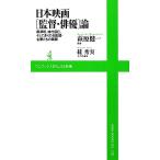 日本映画「監督・俳優」論 黒澤明、神代辰巳、そして多くの名監督・名優たちの素顔 ワニブックスＰＬＵＳ新書／萩原健一，すが秀実【著】