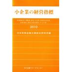 小企業の経営指標(2010年版) 情報通信業、運輸業、卸売・小売業、飲食店、宿泊業、医療、福祉、教育、学習支援業、