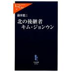  север. пришедший на смену человек Kim John un средний . новая книга lakre367/ глициния книга@. 2 [ работа ]