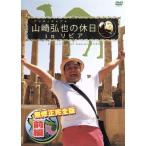 アンタッチャブル山崎弘也の休日inリビア 前編/山崎弘也