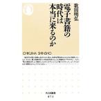 電子書籍の時代は本当に来るのか ちくま新書/歌田明弘【著】