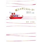  судно сверху. Dance вечеринка действительно был чудесный . человек Home история / Sakura ....[ работа ]