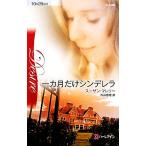  один месяцы только sinterela арлекин *ti The ia/ Susan ma Rely [ произведение ], вне гора ..[ перевод ]