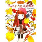 夢みるポプリと三人の魔女 魔法の庭ものがたり 8 ポプラ物語館34/あんびるやすこ【作・絵】