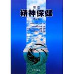 精神保健/石井厚【監修】,相澤宏邦,浅野弘毅,斎藤秀光,白澤英勝【共著】　