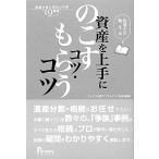 税理士が教える資産を上手にのこすコツ・もらうコツ 遺産分割の成功と失敗19事例/アックス財産コンサルタン　