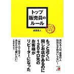 トップ販売員のルール アスカビジネス／成田直人【著】