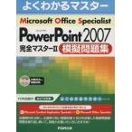 Microsoft Office Specialist Microsoft Office PowerPoint 2007 完全マスター2 模擬問題集/情報・通信・コンピュ
