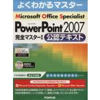 Microsoft Office Specialist Microsoft Office PowerPoint 2007 完全マスター1 公認テキスト/情報・通信・コンピ　