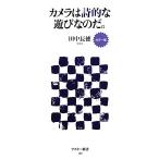 カメラは詩的な遊びなのだ。 カラー版 アスキー新書/田中長徳【著】　