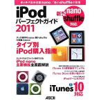 iPodパーフェクトガイド 2011 タッチパネル搭載nano/極小shuffleが登場/マックピープル編集部【著】　