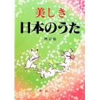 美しき日本のうた/野ばら社編集部【編】
