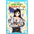 名探偵宵宮月乃 トモダチゲーム 講談社青い鳥文庫/関田涙【作】,間宮彩智【絵】