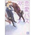 恋愛バスストップ 新装版 花音C/夏水りつ(著者)