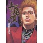 土竜の唄(24) ヤングサンデーC/高橋のぼる(著者)