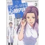 マンガで分かる心療内科(2) ヤングキングC/ソウ(著者),ゆうきゆう