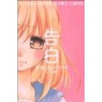 Yahoo! Yahoo!ショッピング(ヤフー ショッピング)告白 本当にあったツライいじめ なかよしKC/アンソロジー（著者）