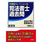 司法書士過去問 会社法・商法・商業登記法 伊藤塾セレクション3/伊藤塾【編】　