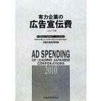  иметь сила предприятие. реклама .. расходы (2010 год версия ) NEEDS Nikkei финансовые дела данные ..../ Nikkei реклама изучение место [ сборник ]