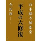  запад книга@. храм ...[ эпоха Heisei. большой восстановление ] все регистрация 1999-2009/.. фирма [ сборник ]