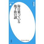 毎日乗っている地下鉄の謎 平凡社新書/梅原淳【著】