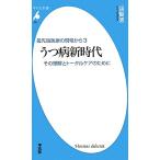 うつ病新時代(3) その理解とトータルケアのために 最先端医療の現場から 平凡社新書/張賢徳【著】　