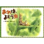 おれは、よとう虫/梅田美枝(著者),藤本タクヤ(著者)　