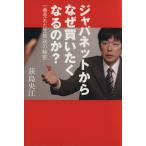 ジャパネットからなぜ買いたくなるのか？ 一番売れた生放送の秘密/荻島央江(著者)