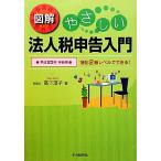 図解 やさしい法人税申告入門(平成23年申告用) 簿記2級レベルでできる！/高下淳子【著】　