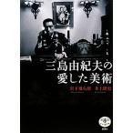 三島由紀夫の愛した美術 とんぼの本/宮下規久朗,井上隆史【著】