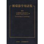 循環器学用語集/日本循環器学会(著者),循環器学用語合同委員会(著者)　