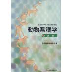 動物看護学 各論/今道友則(著者),日本動物看護学会(著者)　