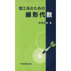 理工系のための線形代数/西尾克義(著者)　
