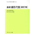 基礎線形代数 新訂版 田中和永/洲之内治男(著者)　