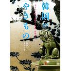  Корея. . кимоно . история из новое время, гончарные изделия из селадон * белый фарфор до /...[ работа ], гора рисовое поле . Хара [ перевод ]