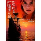 ゆれる翡翠の瞳に 二見文庫ロマンス・コレクション/キャサリンコールター【著】,山田香里【訳】　