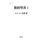 新約聖書(1) 文春新書/佐藤優【新共同訳・解説】