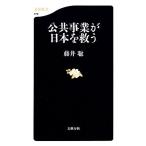 公共事業が日本を救う 文春新書/藤井聡【著】