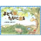 よとう虫、たびに出る/梅田美枝(著者),藤本タクヤ(著者)　