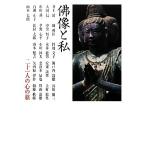 佛像と私 二十一人の心の旅/芸術・芸能・エンタメ・アート　