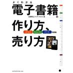 電子書籍の作り方、売り方 iPad/Kindle/PDF対応版/加藤雅士【著】　