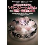 あなたの未来を変える「パワーストーン&風水」公式開運・改運BOOK ホンモノだけが持つ効力/塚田眞弘【著】　