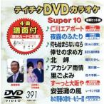 DVD караоке super 10( новейший энка )(391)/( караоке )