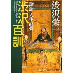 渋沢百訓 論語・人生・経営 角川ソフィア文庫/渋沢栄一(著者)