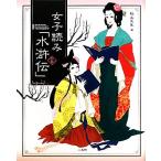 女子読み「水滸伝」/秋山久生【著】　